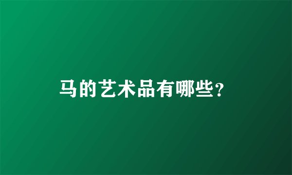 马的艺术品有哪些？