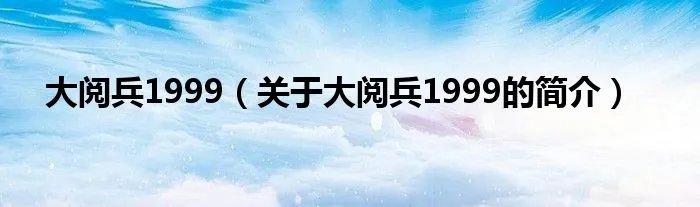 大阅兵1999（关于大阅兵1999的简介）