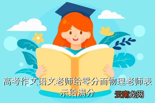 2013年四川高考零分作文,你们说 那些高考写零分的作文大部分到是很天才的 是不是