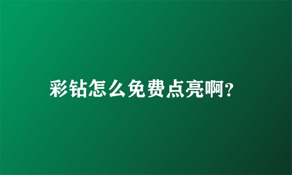 彩钻怎么免费点亮啊？