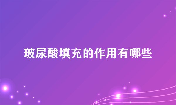 玻尿酸填充的作用有哪些