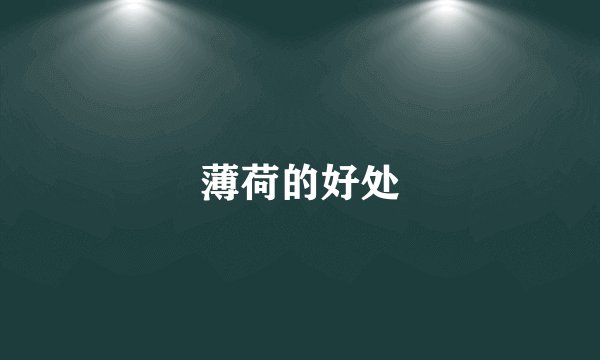 薄荷的好处