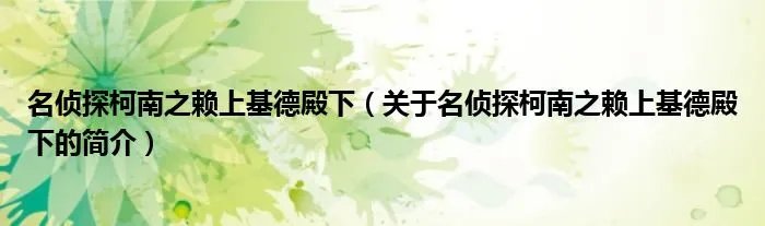 名侦探柯南之赖上基德殿下（关于名侦探柯南之赖上基德殿下的简介）