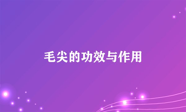 毛尖的功效与作用