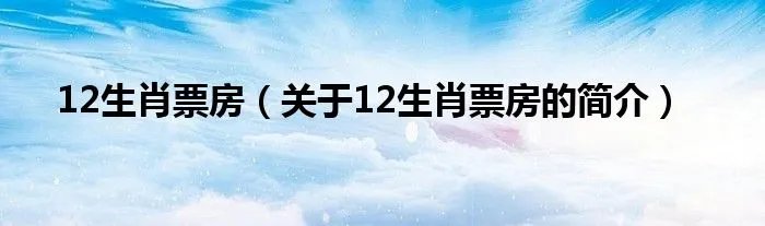 12生肖票房（关于12生肖票房的简介）