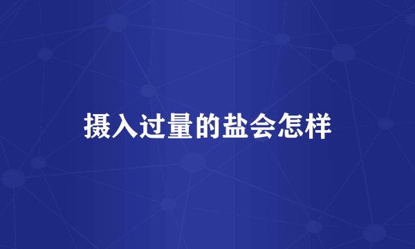 摄入过量的盐会怎样