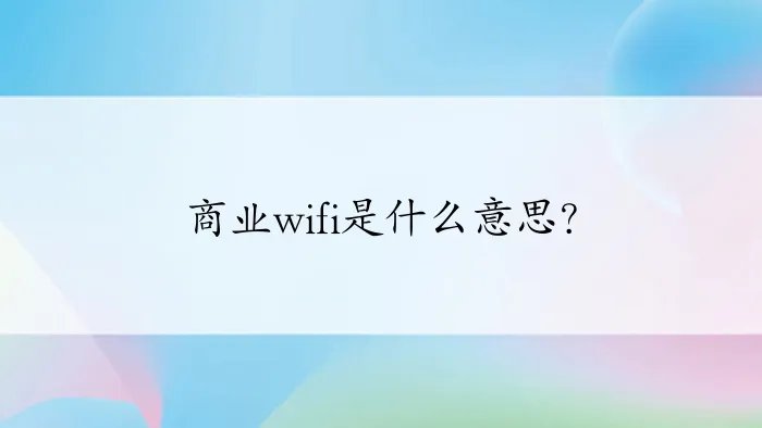 商业wifi是什么意思？
