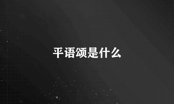 平语颂是什么