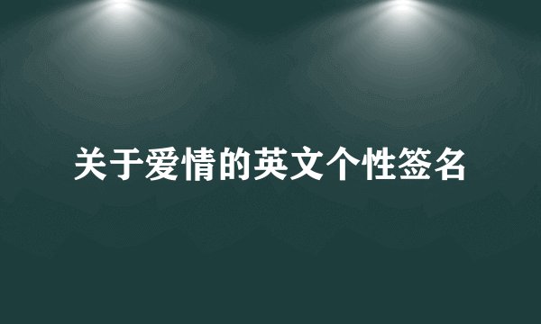关于爱情的英文个性签名