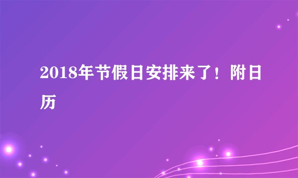 2018年节假日安排来了!附日历