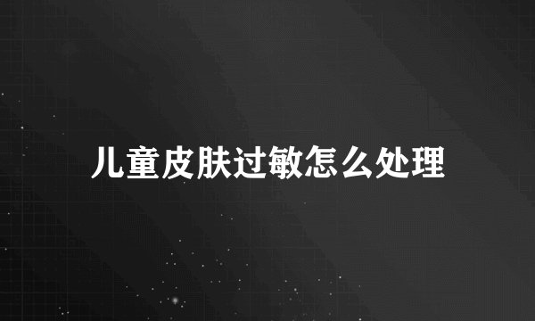 儿童皮肤过敏怎么处理