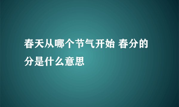 春天从哪个节气开始 春分的分是什么意思