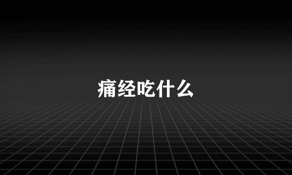 痛经吃什么