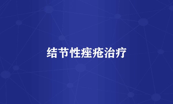 结节性痤疮治疗