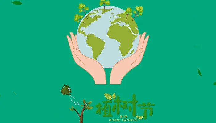 关于植树节的资料大全 关于植树节的知识