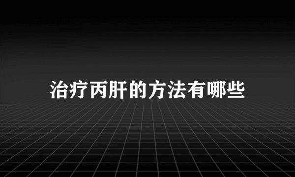 治疗丙肝的方法有哪些