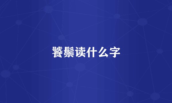 饕鬃读什么字