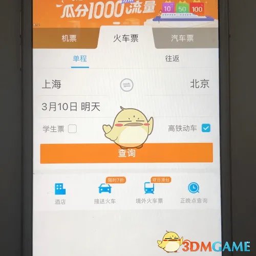 《携程旅行》预订火车票方法