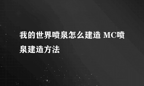 我的世界喷泉怎么建造 MC喷泉建造方法
