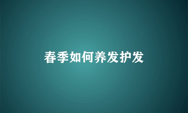 春季如何养发护发