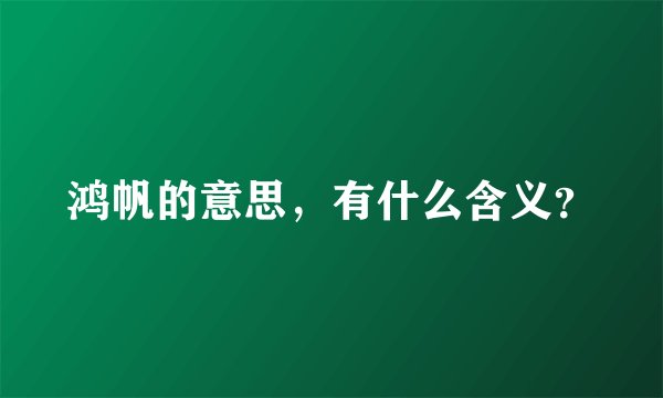 鸿帆的意思，有什么含义？