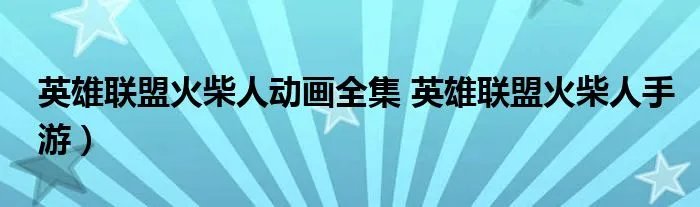 英雄联盟火柴人动画全集 英雄联盟火柴人手游）