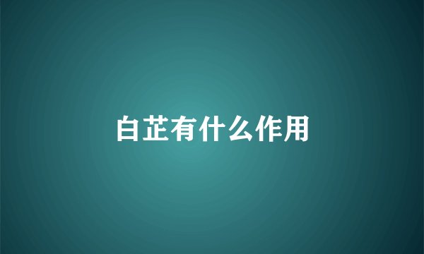 白芷有什么作用