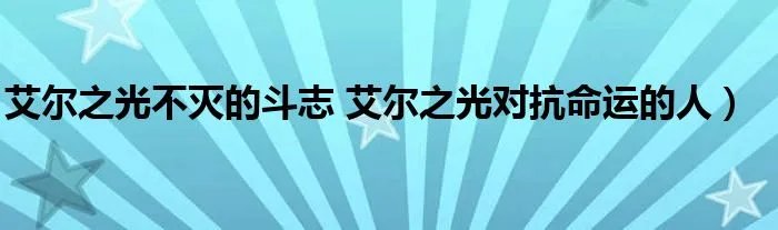 艾尔之光不灭的斗志 艾尔之光对抗命运的人）