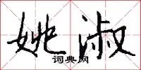 姚淑
