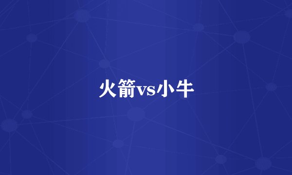 火箭vs小牛
