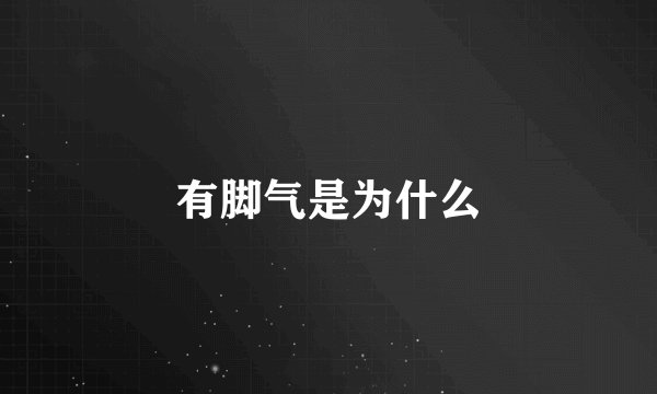 有脚气是为什么