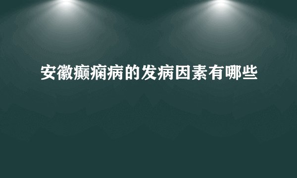 安徽癫痫病的发病因素有哪些