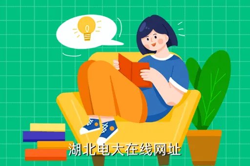 湖北电大在线,湖北麻城电大