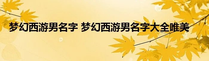 梦幻西游男名字 梦幻西游男名字大全唯美