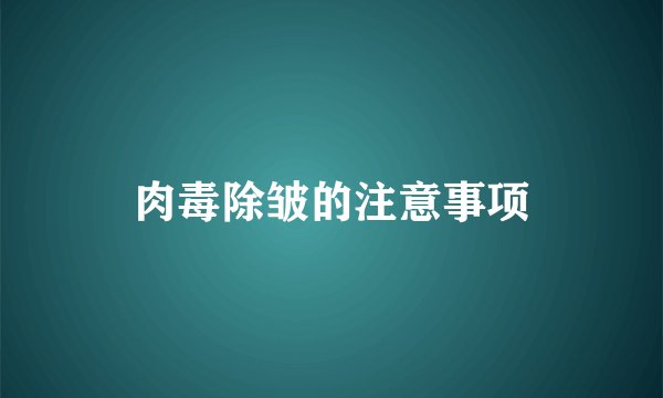 肉毒除皱的注意事项