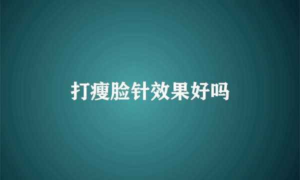 打瘦脸针效果好吗