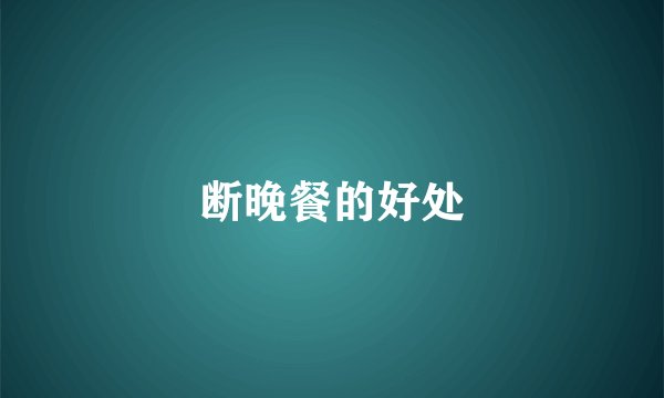 断晚餐的好处