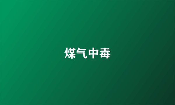 煤气中毒