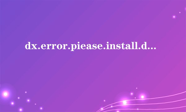 dx.error.piease.install.dx8.la是什么意思
