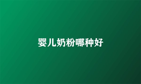 婴儿奶粉哪种好