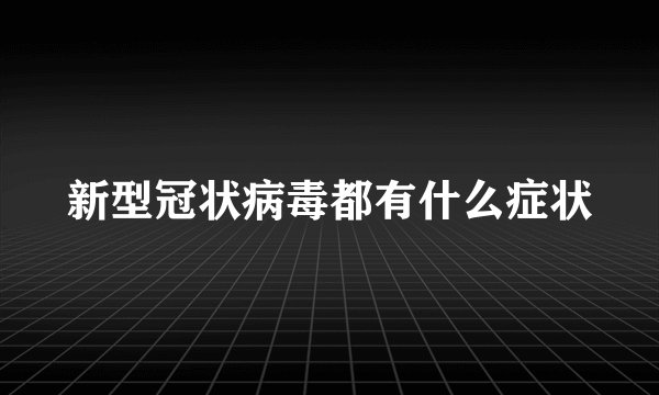 新型冠状病毒都有什么症状