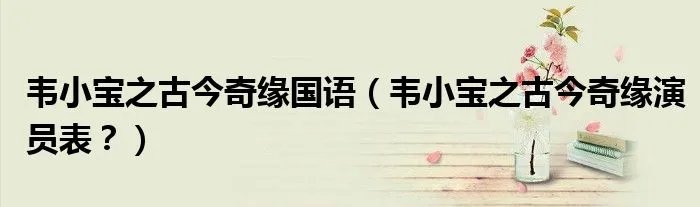 韦小宝之古今奇缘国语（韦小宝之古今奇缘演员表？）
