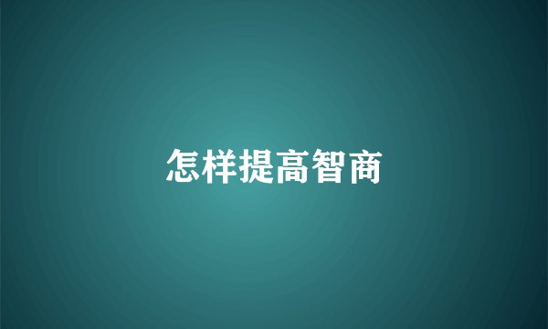 怎样提高智商