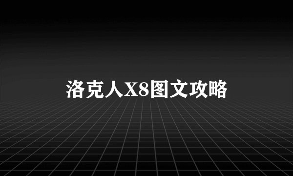 洛克人X8图文攻略
