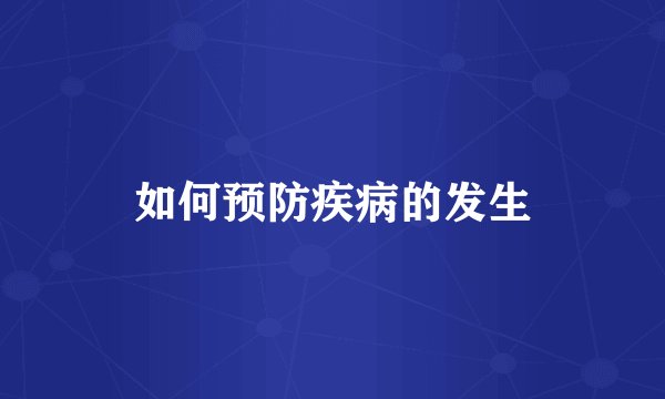 如何预防疾病的发生