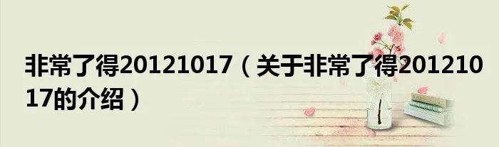 非常了得20121017（关于非常了得20121017的介绍）
