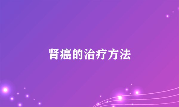肾癌的治疗方法
