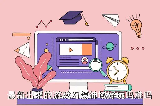 幻想神域好玩吗,幻想神域好玩吗