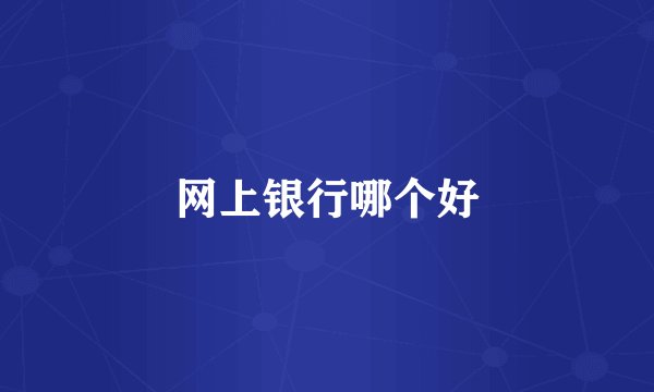 网上银行哪个好