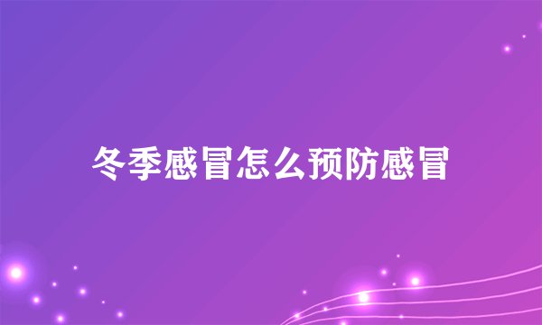 冬季感冒怎么预防感冒